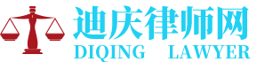迪庆律师网-24小时在线免费法律咨询